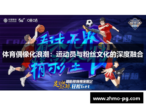 体育偶像化浪潮：运动员与粉丝文化的深度融合