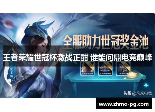 王者荣耀世冠杯激战正酣 谁能问鼎电竞巅峰