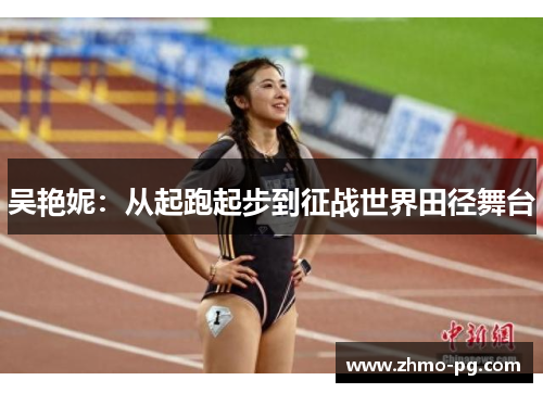 吴艳妮：从起跑起步到征战世界田径舞台