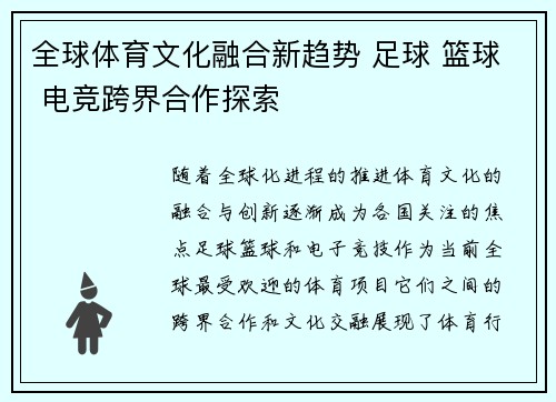 全球体育文化融合新趋势 足球 篮球 电竞跨界合作探索