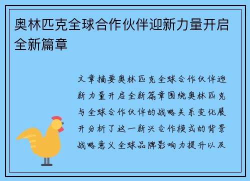 奥林匹克全球合作伙伴迎新力量开启全新篇章