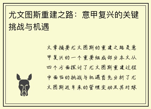 尤文图斯重建之路：意甲复兴的关键挑战与机遇