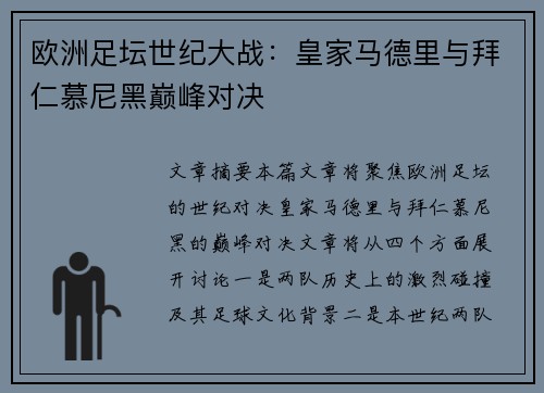 欧洲足坛世纪大战：皇家马德里与拜仁慕尼黑巅峰对决