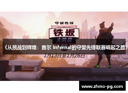《从挑战到辉煌：首尔 Infernal的守望先锋联赛崛起之路》