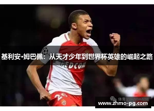 基利安·姆巴佩：从天才少年到世界杯英雄的崛起之路