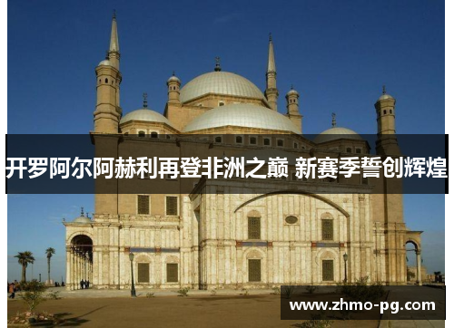 开罗阿尔阿赫利再登非洲之巅 新赛季誓创辉煌