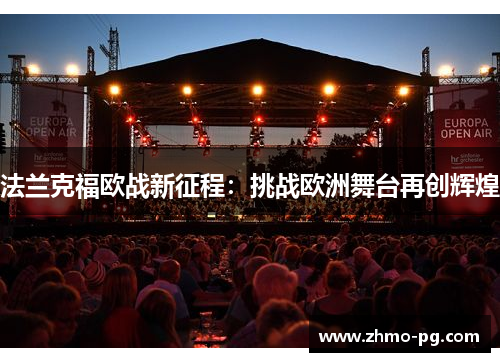 法兰克福欧战新征程：挑战欧洲舞台再创辉煌
