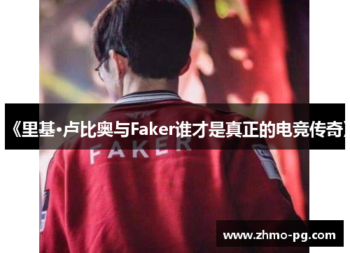 《里基·卢比奥与Faker谁才是真正的电竞传奇》