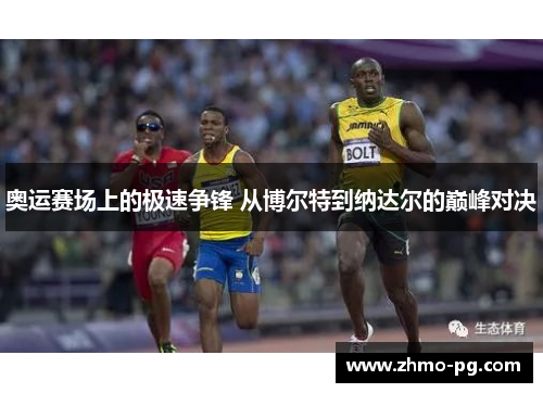 奥运赛场上的极速争锋 从博尔特到纳达尔的巅峰对决