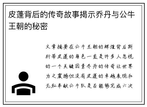 皮蓬背后的传奇故事揭示乔丹与公牛王朝的秘密