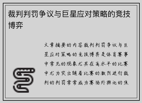 裁判判罚争议与巨星应对策略的竞技博弈