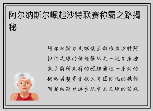 阿尔纳斯尔崛起沙特联赛称霸之路揭秘