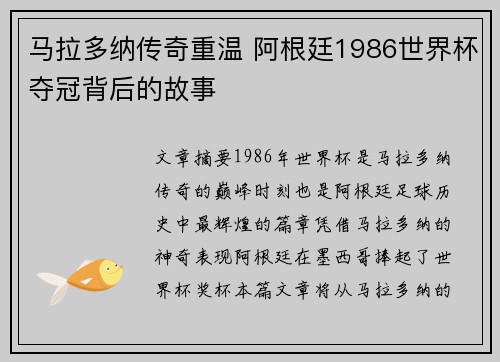 马拉多纳传奇重温 阿根廷1986世界杯夺冠背后的故事