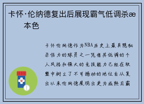 卡怀·伦纳德复出后展现霸气低调杀手本色