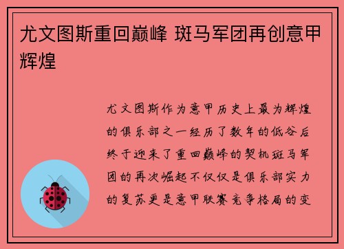 尤文图斯重回巅峰 斑马军团再创意甲辉煌