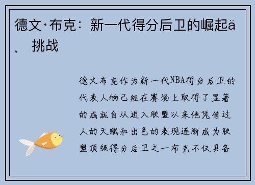 德文·布克：新一代得分后卫的崛起与挑战