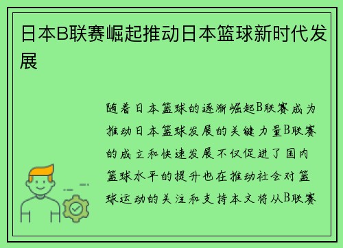 日本B联赛崛起推动日本篮球新时代发展