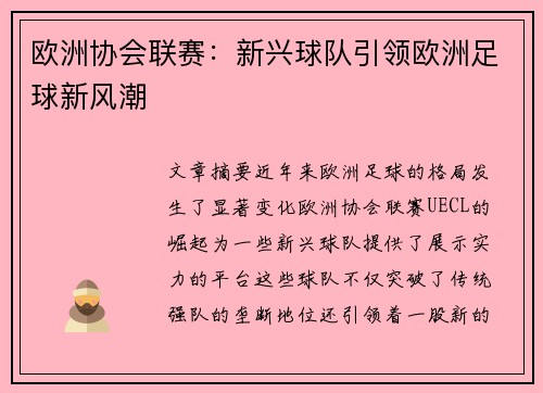欧洲协会联赛：新兴球队引领欧洲足球新风潮