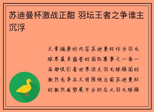 苏迪曼杯激战正酣 羽坛王者之争谁主沉浮
