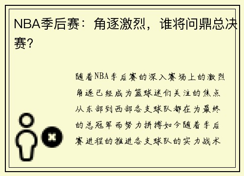 NBA季后赛：角逐激烈，谁将问鼎总决赛？
