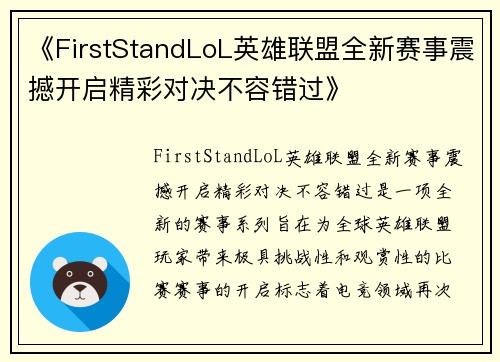 《FirstStandLoL英雄联盟全新赛事震撼开启精彩对决不容错过》