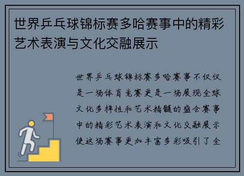 世界乒乓球锦标赛多哈赛事中的精彩艺术表演与文化交融展示
