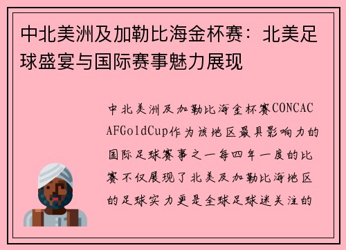 中北美洲及加勒比海金杯赛：北美足球盛宴与国际赛事魅力展现