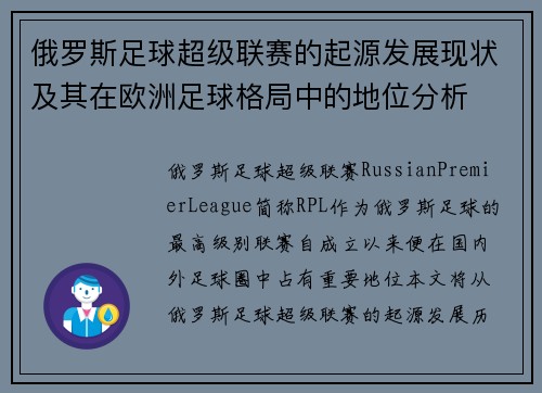俄罗斯足球超级联赛的起源发展现状及其在欧洲足球格局中的地位分析
