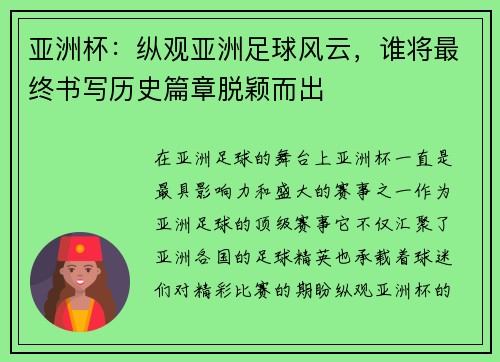 亚洲杯：纵观亚洲足球风云，谁将最终书写历史篇章脱颖而出
