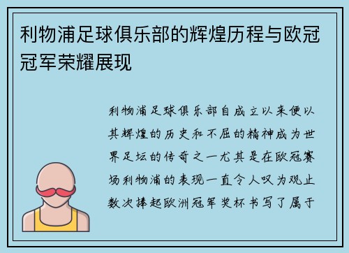 利物浦足球俱乐部的辉煌历程与欧冠冠军荣耀展现