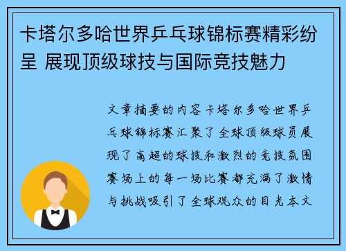 卡塔尔多哈世界乒乓球锦标赛精彩纷呈 展现顶级球技与国际竞技魅力
