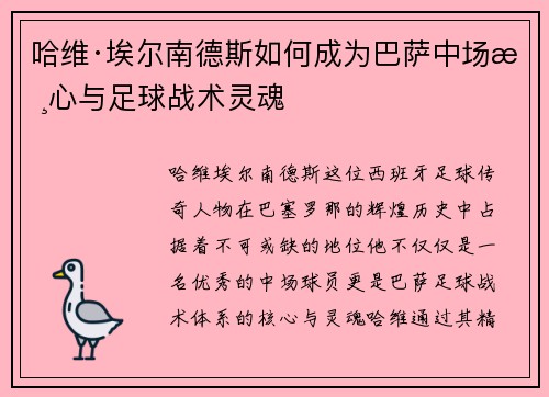 哈维·埃尔南德斯如何成为巴萨中场核心与足球战术灵魂