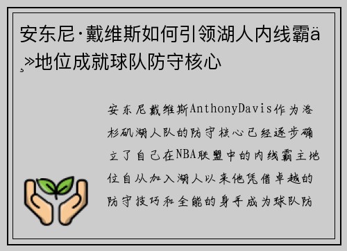 安东尼·戴维斯如何引领湖人内线霸主地位成就球队防守核心