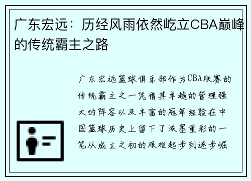 广东宏远：历经风雨依然屹立CBA巅峰的传统霸主之路