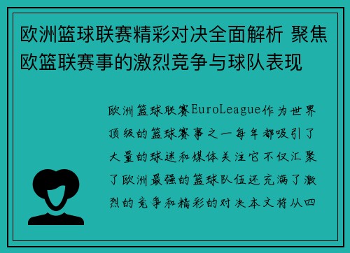 欧洲篮球联赛精彩对决全面解析 聚焦欧篮联赛事的激烈竞争与球队表现