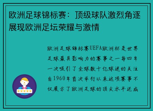 欧洲足球锦标赛：顶级球队激烈角逐展现欧洲足坛荣耀与激情