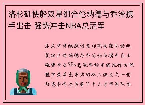 洛杉矶快船双星组合伦纳德与乔治携手出击 强势冲击NBA总冠军