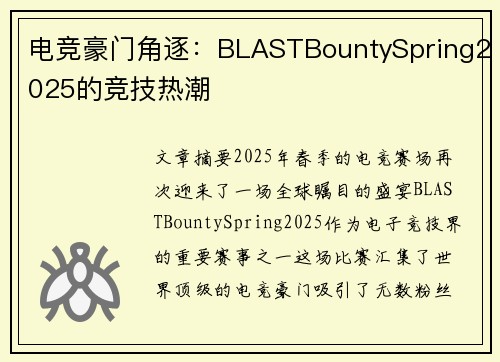 电竞豪门角逐：BLASTBountySpring2025的竞技热潮