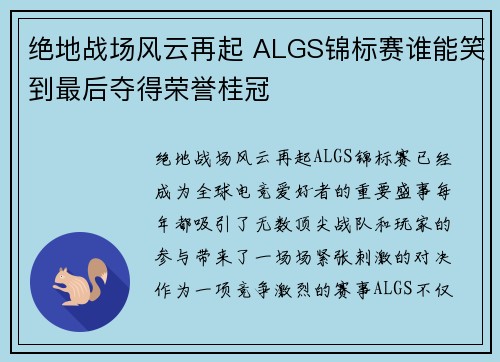 绝地战场风云再起 ALGS锦标赛谁能笑到最后夺得荣誉桂冠