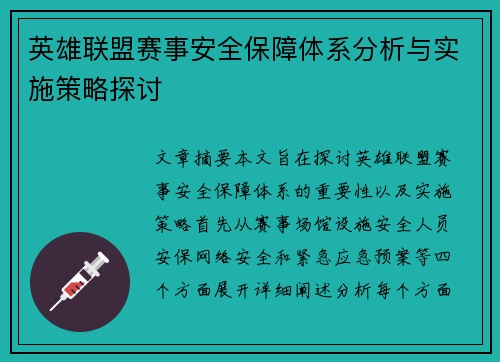 英雄联盟赛事安全保障体系分析与实施策略探讨