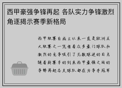 西甲豪强争锋再起 各队实力争锋激烈角逐揭示赛季新格局