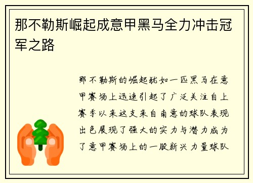 那不勒斯崛起成意甲黑马全力冲击冠军之路