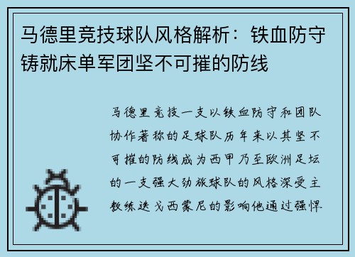 马德里竞技球队风格解析：铁血防守铸就床单军团坚不可摧的防线