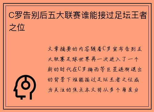 C罗告别后五大联赛谁能接过足坛王者之位
