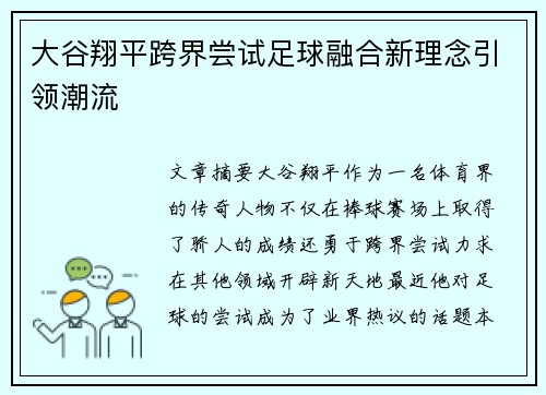 大谷翔平跨界尝试足球融合新理念引领潮流