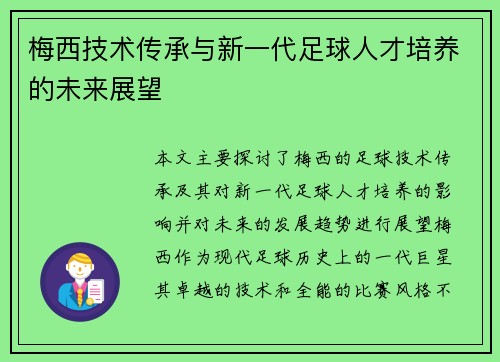 梅西技术传承与新一代足球人才培养的未来展望