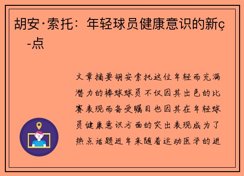 胡安·索托：年轻球员健康意识的新热点