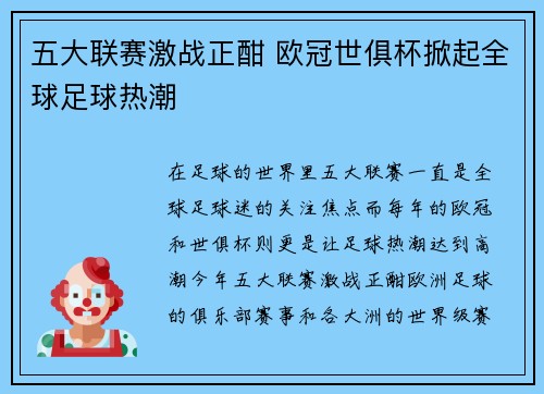 五大联赛激战正酣 欧冠世俱杯掀起全球足球热潮