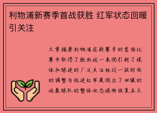 利物浦新赛季首战获胜 红军状态回暖引关注