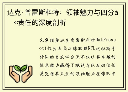 达克·普雷斯科特：领袖魅力与四分卫责任的深度剖析